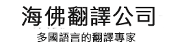 海佛翻譯公司